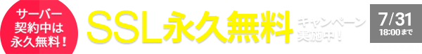 SSL永久無料キャンペーン!7/31まで