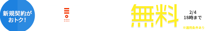 初期費用無料キャンペーン!2/4まで