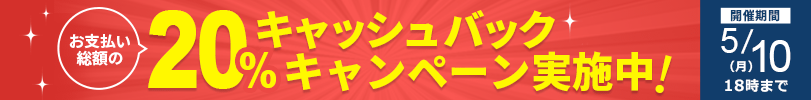 20%キャッシュバックキャンペーン!5/10まで