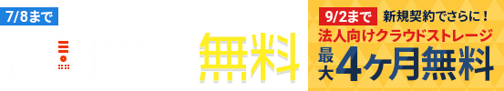 初期費用無料キャンペーン!7/8まで