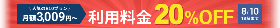 8/9まで!利用料金20%OFFキャンペーン