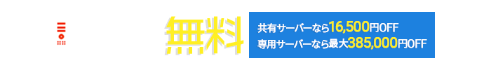 10/4まで!初期費用無料キャンペーン