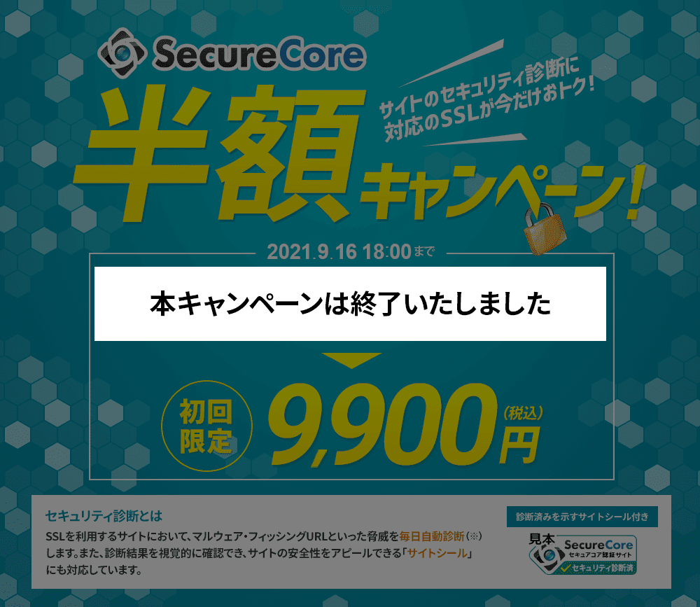 SecureCore半額キャンペーン！＜2021年8月19日(木) 〜 2021年9月16日(木)まで＞