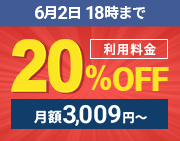 利用料金20%OFFキャンペーン 6月2日(木)18:00まで