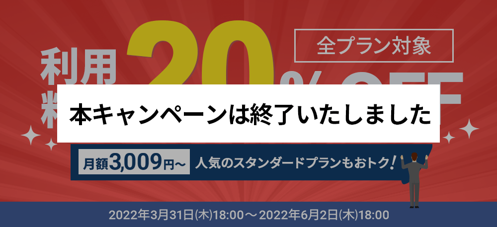 利用料金20%OFFキャンペーン＜2022年3月31日(木) 〜 2022年6月2日(木)まで＞