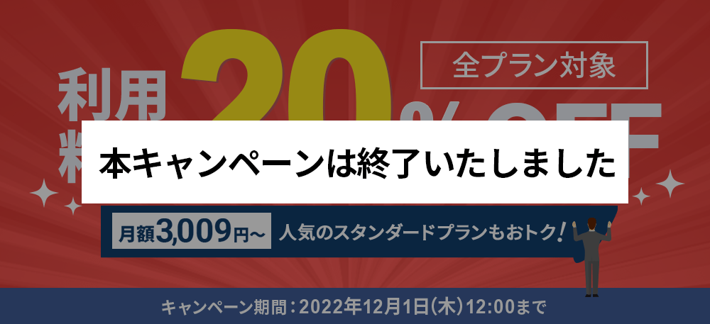 利用料金20%OFFキャンペーン＜2022年10月6日(木) 〜 2022年12月1日(木)まで＞