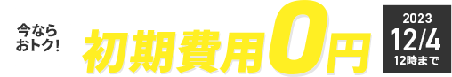 初期費用無料キャンペーン 12月4日(月)12:00まで