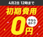 初期費用無料キャンペーン 4月2日(火)12:00まで