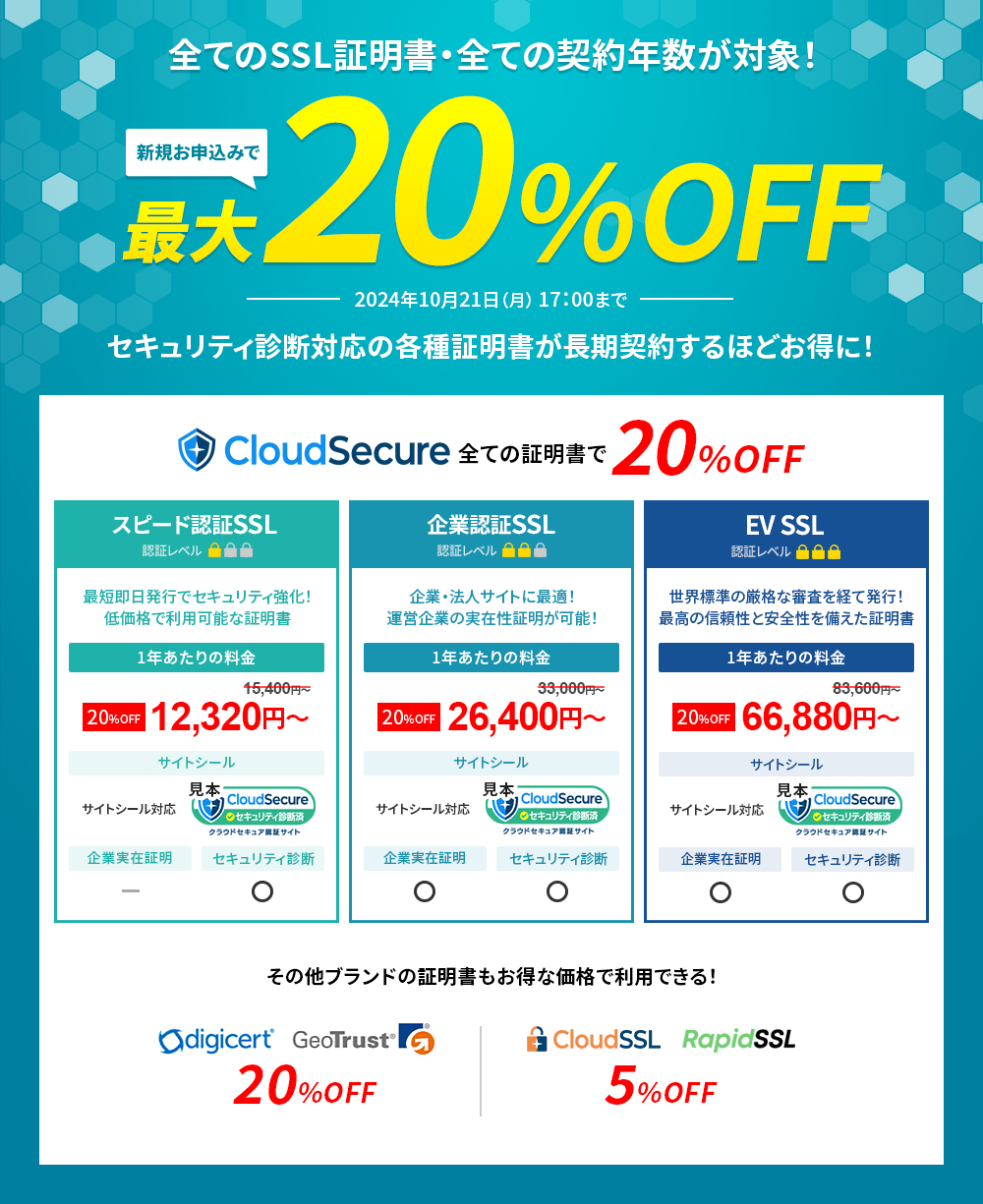 SSL証明書 最大20%OFFキャンペーン＜2024年7月22日(月) 16:00～2024年10月21日(月) 17:00まで＞ |  法人向けレンタルサーバー【XServerビジネス】