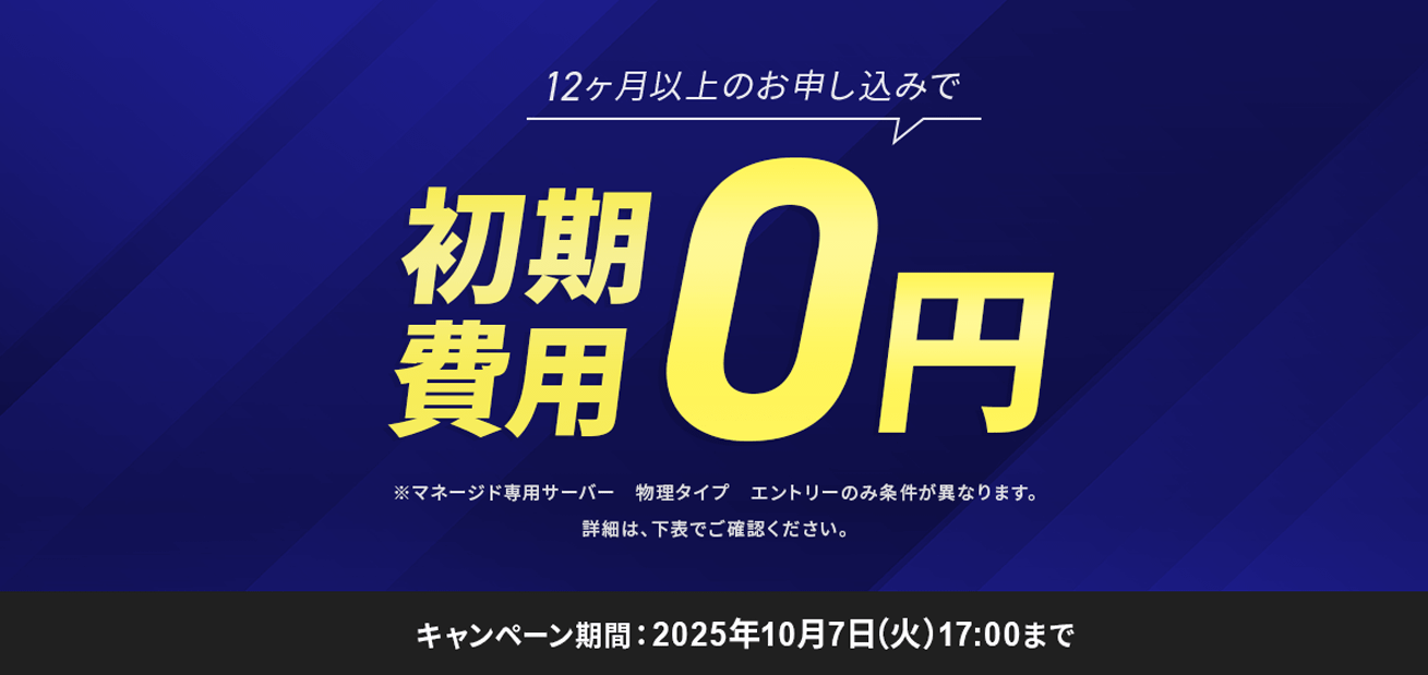 初期費用無料キャンペーン<2025年7月8日(火) 〜 2025年10月7日(火)まで