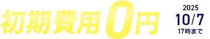 初期費用無料キャンペーン 10月7日(火)17:00まで