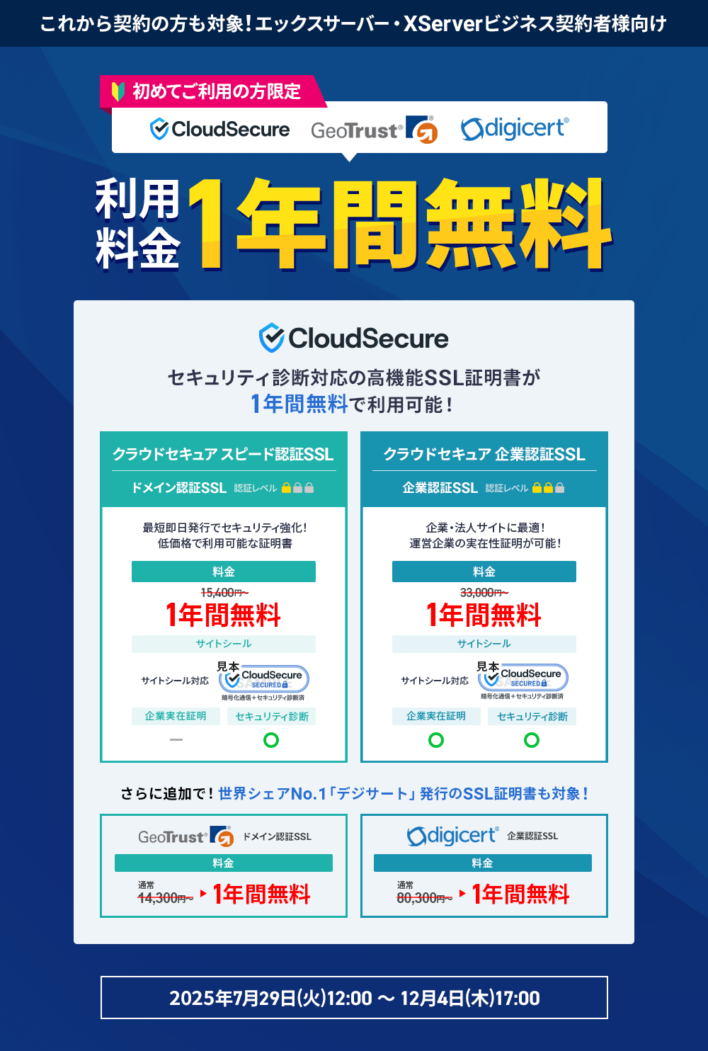 ǥȯԤSSLоݡ饦ɥ奢SSL 1ǯ̵ڡ2025ǯ729() 12:002025ǯ124() 17:00ޤǡ