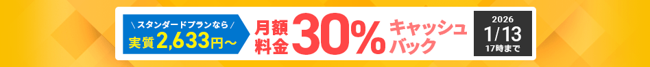 月額料金30%キャッシュバックキャンペーン 1月13日(火)17:00まで