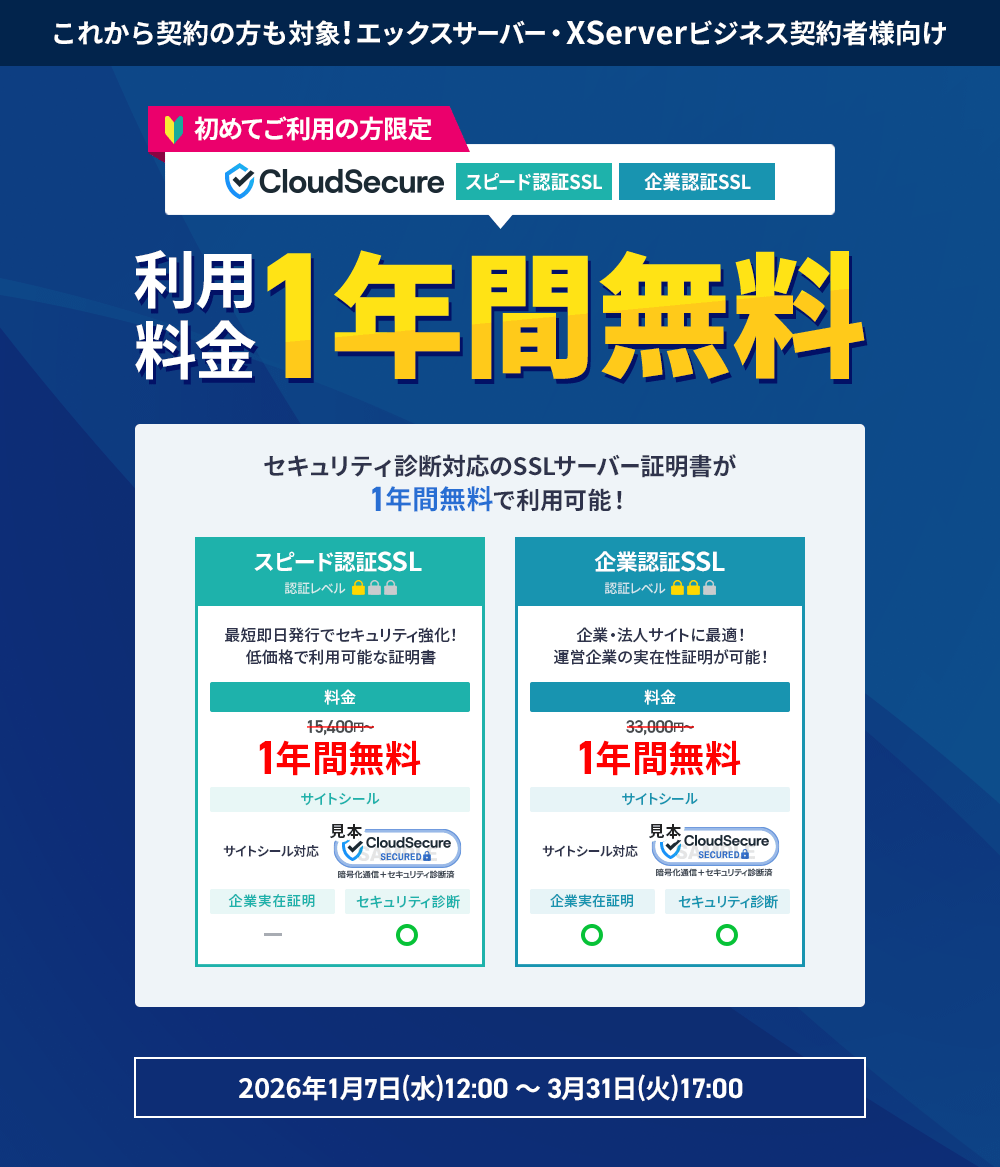 ���饦�ɥ����奢SSL 1ǯ��̵�������ڡ����2026ǯ1��7��(��) 12:00��2026ǯ3��31��(��) 17:00�ޤǡ�