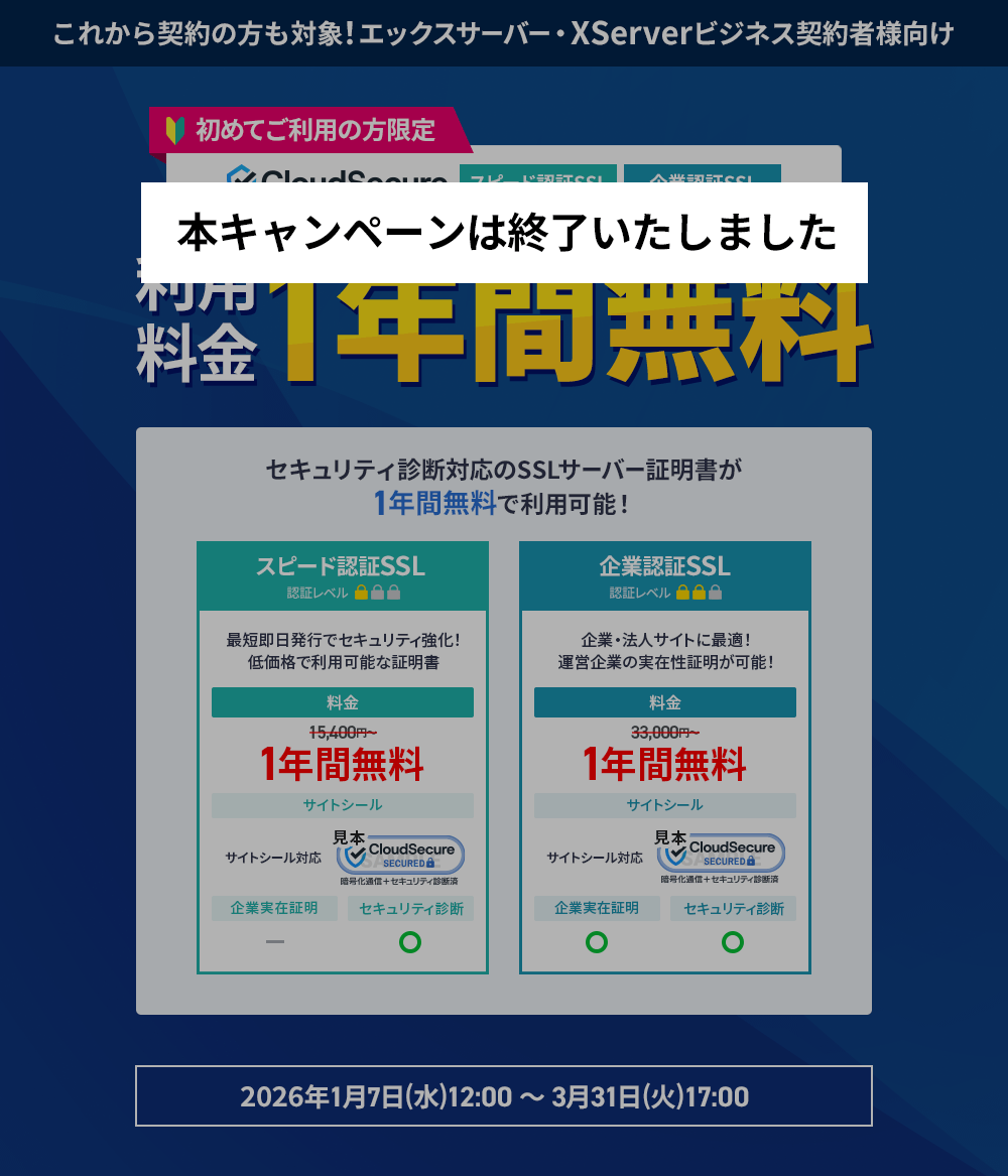 �ڽ�λ�������ޤ����ۥ��饦�ɥ����奢SSL 1ǯ��̵�������ڡ����2026ǯ1��7��(��) 12:00��2026ǯ3��31��(��) 17:00�ޤǡ�