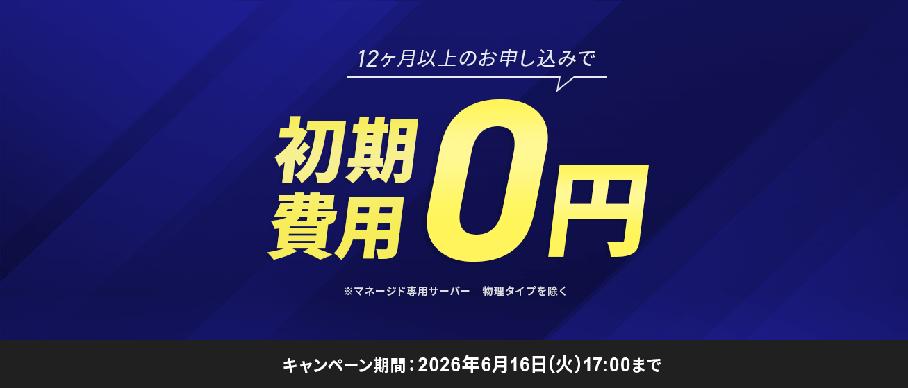 初期費用無料キャンペーン＜2026年4月14日(火) ～ 2026年6月16日(火)まで＞