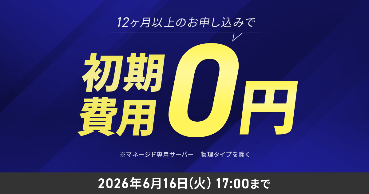初期費用無料キャンペーン＜2026年4月14日(火) ～ 2026年6月16日(火