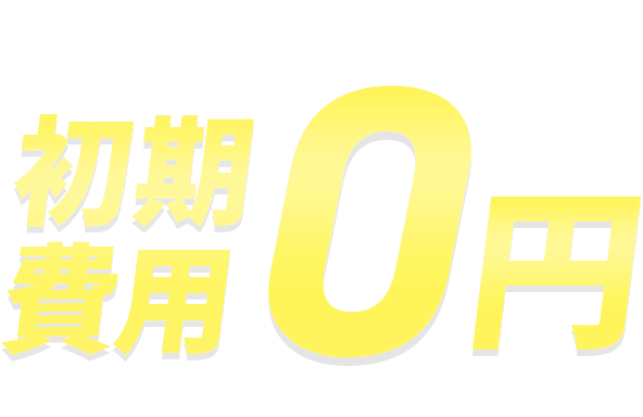 初期費用無料キャンペーン＜2026年4月14日(火) ～ 2026年6月16日(火