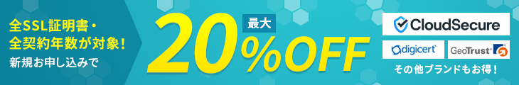 SSL証明書 最大20%OFFキャンペーン