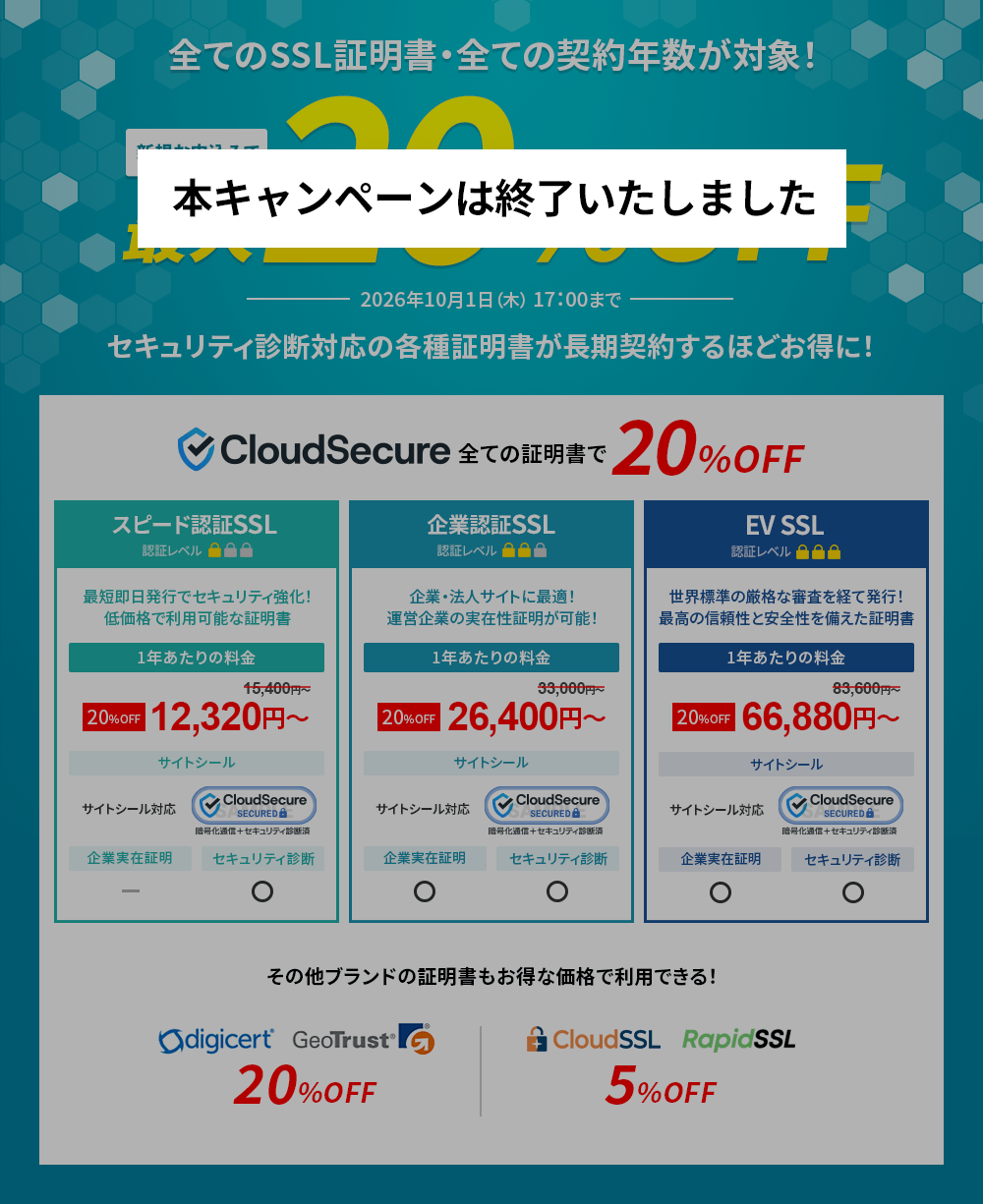 【終了いたしました】SSL証明書 最大20%OFFキャンペーン＜2026年6月9日(火) 12:00～2026年10月1日(木) 17:00まで＞
