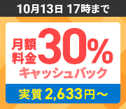 月額料金30%キャッシュバックキャンペーン 10月13日(火)17:00まで