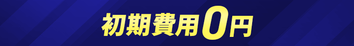 初期費用無料キャンペーン 12月9日(水)17:00まで