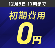初期費用無料キャンペーン 12月9日(水)17:00まで
