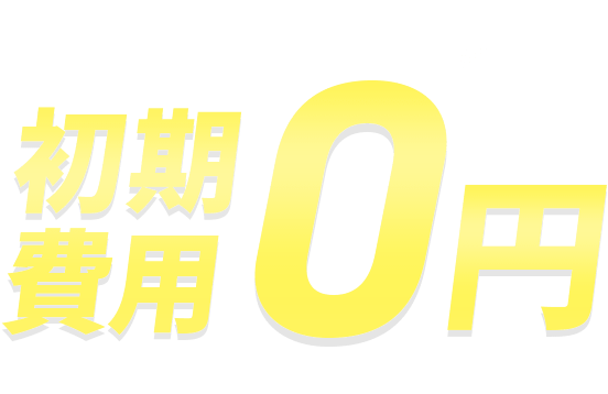 初期費用無料キャンペーン＜2026年10月13日(火) ～ 2026年12月9日(水)まで＞