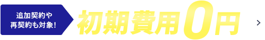 初期費用無料キャンペーン 12月9日(水)17:00まで