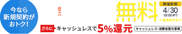 初期設定費無料!さらにキャッシュレスで5%還元!