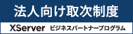 ビジネスパートナープログラム