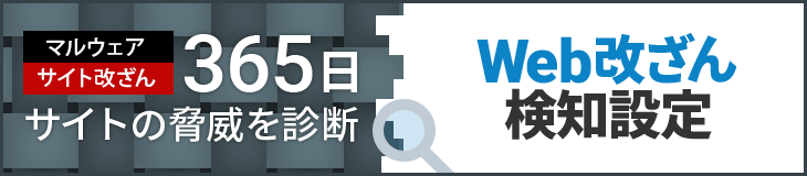 365日サイトの脅威を診断「Web改ざん検知設定」