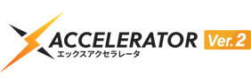 Xアクセラレータ