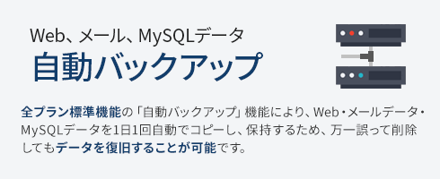 Web、メール、MySQLデータ 自動バックアップ