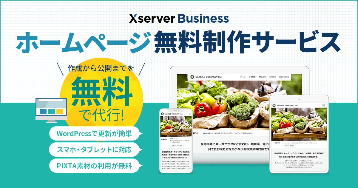 ホームページ無料制作サービス 法人向けレンタルサーバー Xserverビジネス ホームページ無料制作サービス 法人向けレンタルサーバー Xserverビジネス