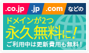 .jp/.com/.net などの人気ドメイン2つが永久無料！