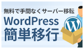 他社サーバーで運用中のWordPressを当サービスに簡単に移行できる「WordPress簡単移行」機能