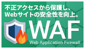 不正アクセスから保護し、Webサイトの安全性を向上「WAF」