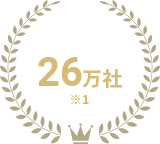 利用実績26万社 ※1