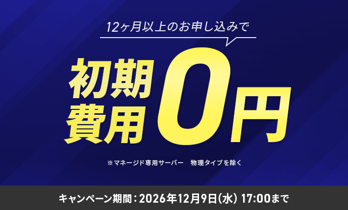初期費用無料キャンペーン 12月9日(水)17:00まで