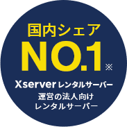 国内シェアNo.1 エックスサーバー運営の法人向けレンタルサーバー