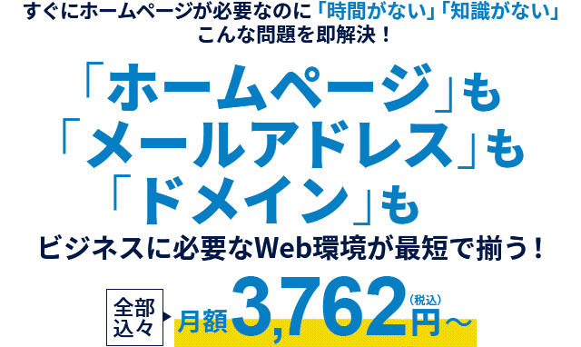 ビジネスに必要なWeb環境を最短で｜法人向けレンタルサーバー
