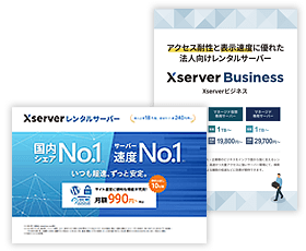 Xserverビジネスパートナープログラム サービス紹介資料のイメージ