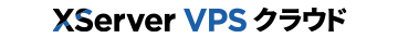 XServer VPS クラウド