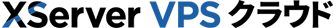 XServer VPS クラウド